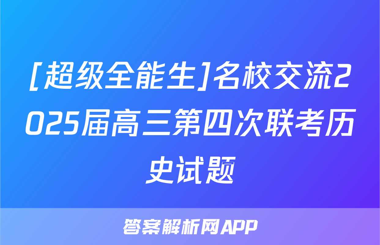 [超级全能生]名校交流2025届高三第四次联考历史试题