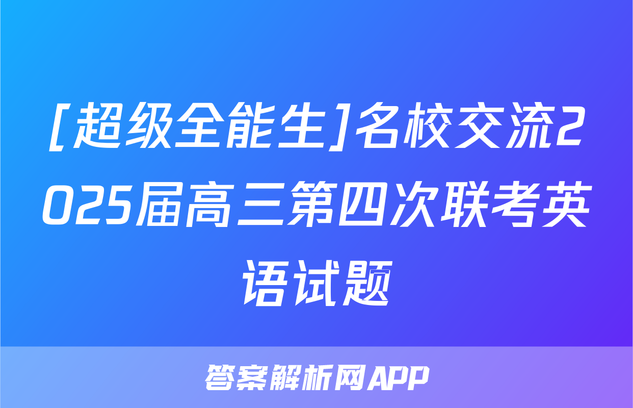 [超级全能生]名校交流2025届高三第四次联考英语试题
