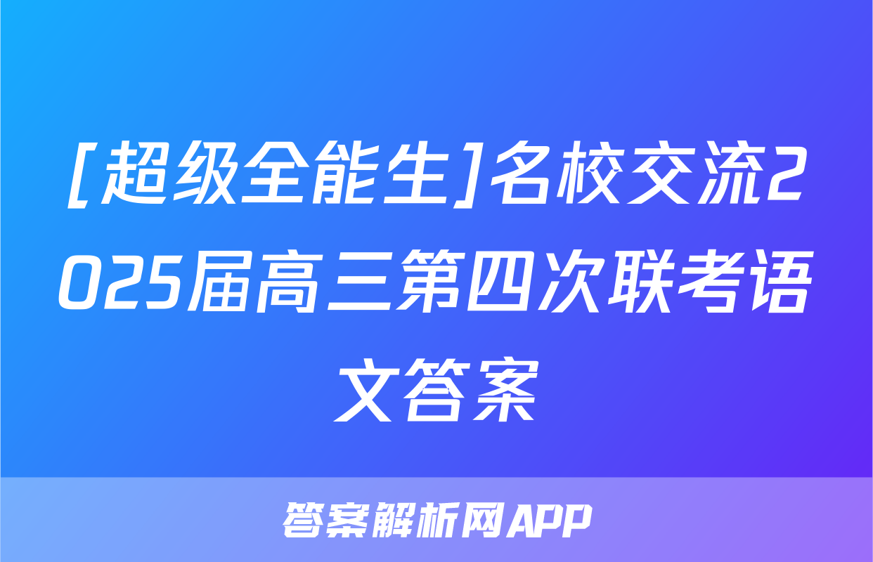 [超级全能生]名校交流2025届高三第四次联考语文答案