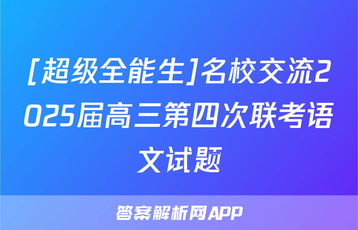 [超级全能生]名校交流2025届高三第四次联考语文试题