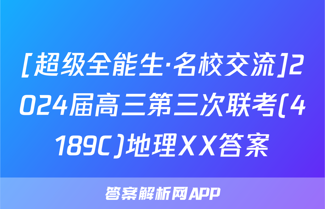 [超级全能生·名校交流]2024届高三第三次联考(4189C)地理XX答案