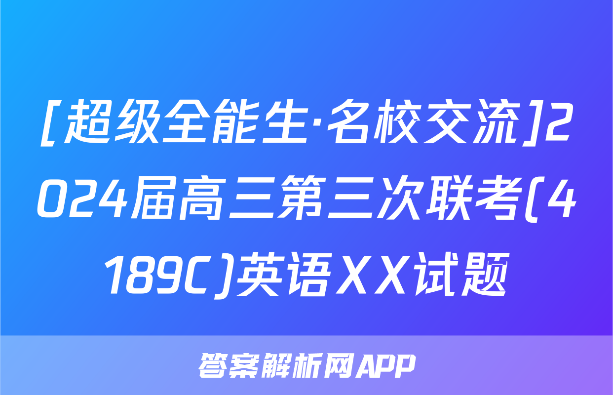 [超级全能生·名校交流]2024届高三第三次联考(4189C)英语XX试题