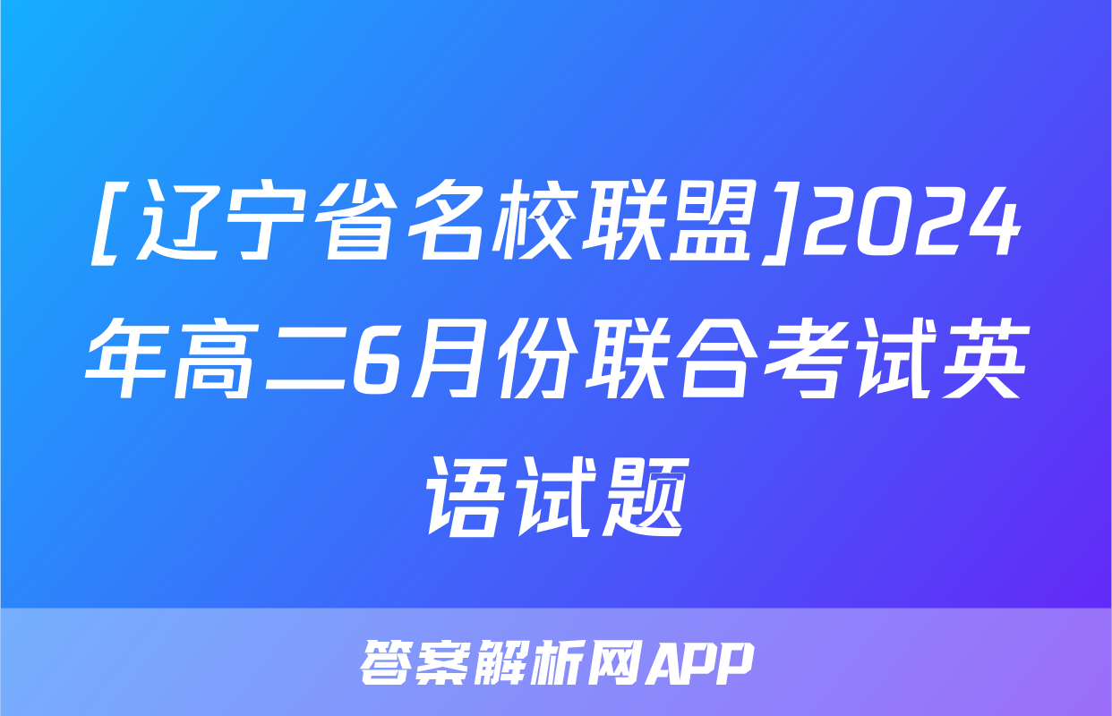 [辽宁省名校联盟]2024年高二6月份联合考试英语试题