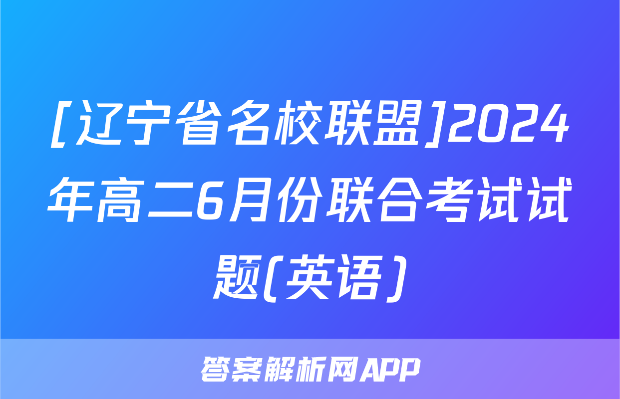 [辽宁省名校联盟]2024年高二6月份联合考试试题(英语)