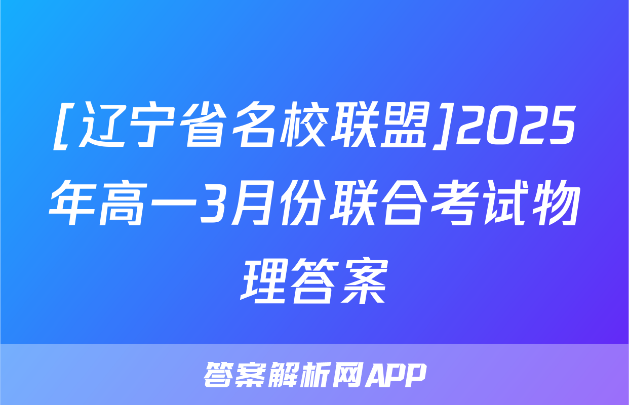 [辽宁省名校联盟]2025年高一3月份联合考试物理答案