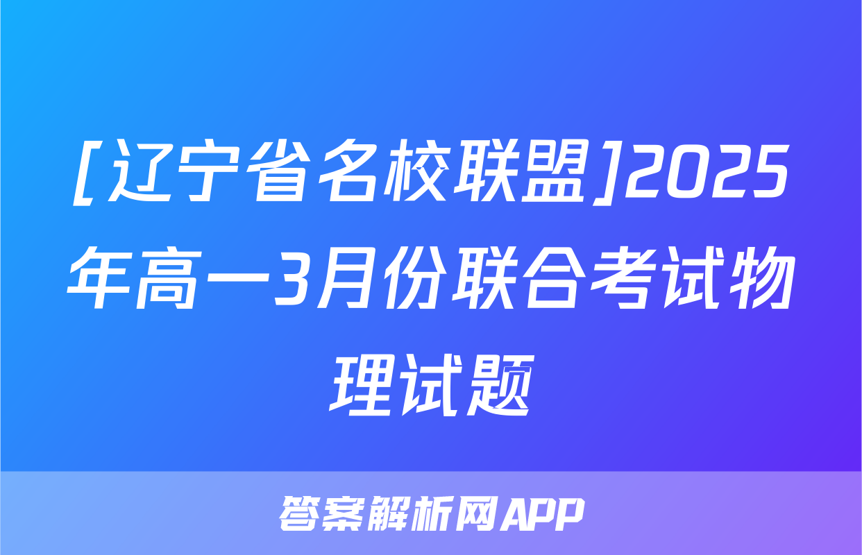 [辽宁省名校联盟]2025年高一3月份联合考试物理试题