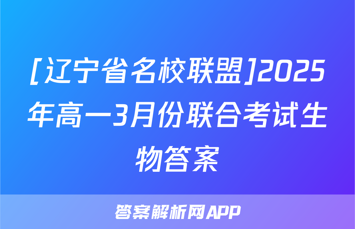 [辽宁省名校联盟]2025年高一3月份联合考试生物答案