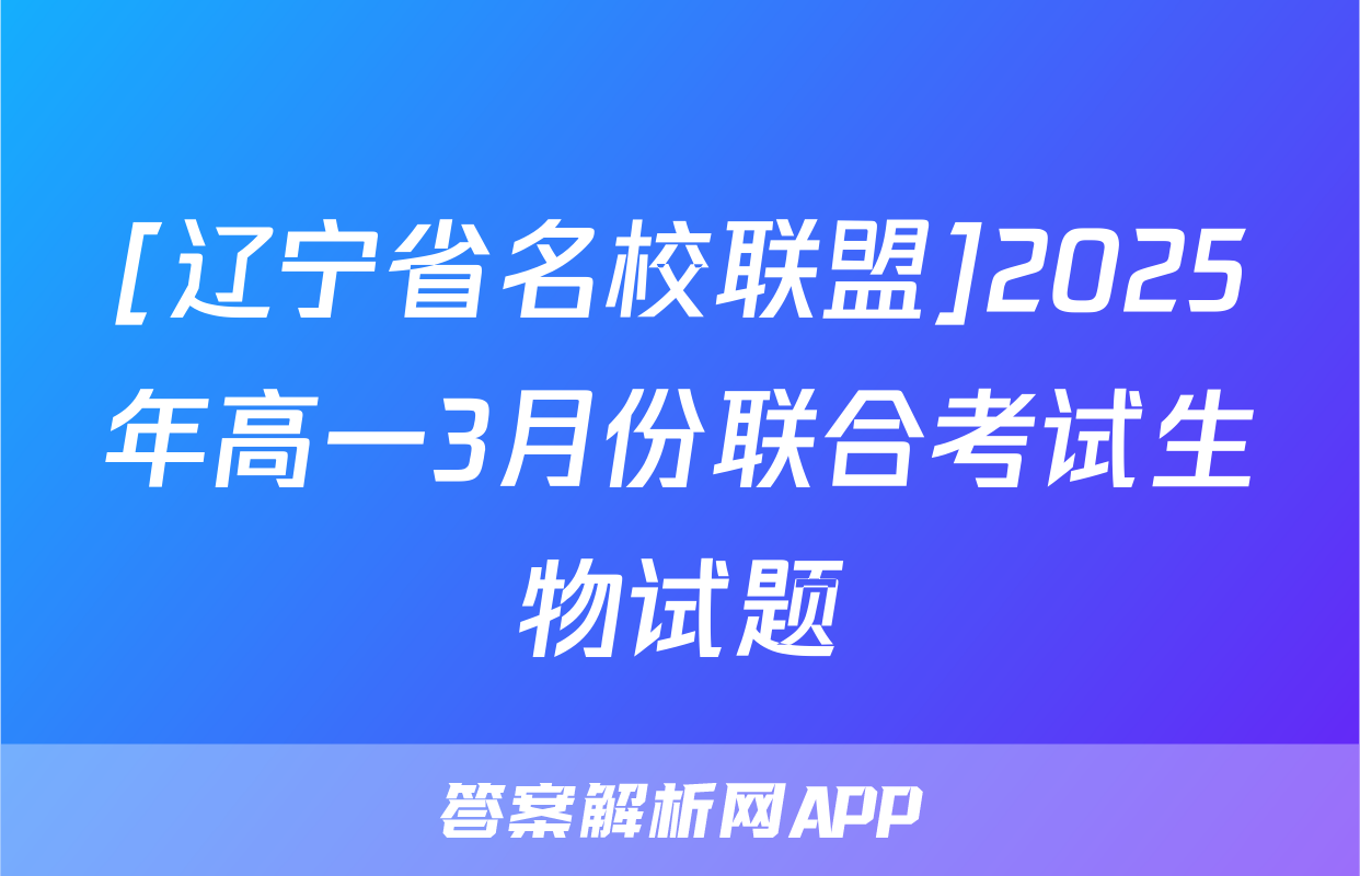[辽宁省名校联盟]2025年高一3月份联合考试生物试题