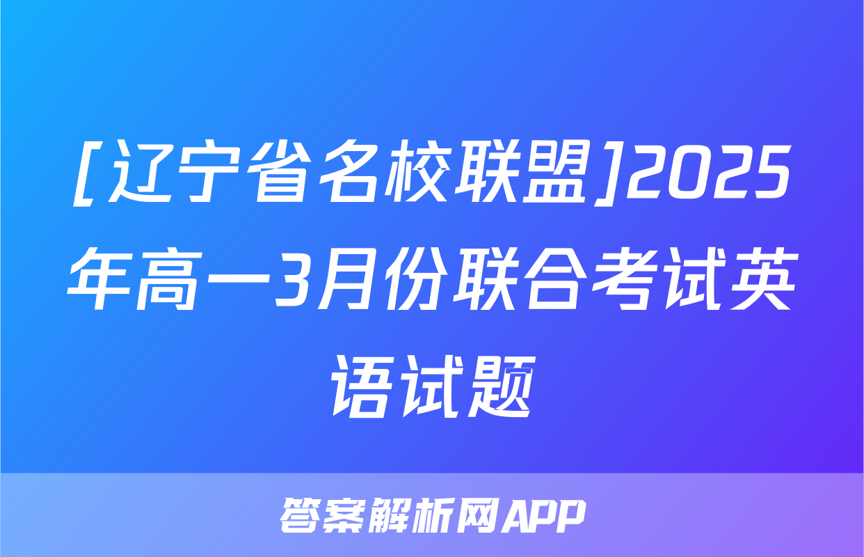 [辽宁省名校联盟]2025年高一3月份联合考试英语试题