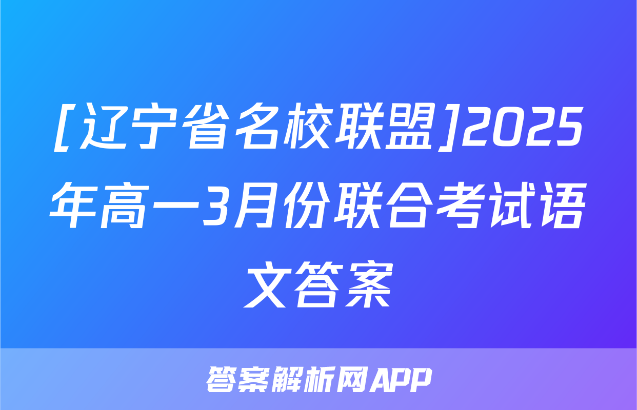 [辽宁省名校联盟]2025年高一3月份联合考试语文答案