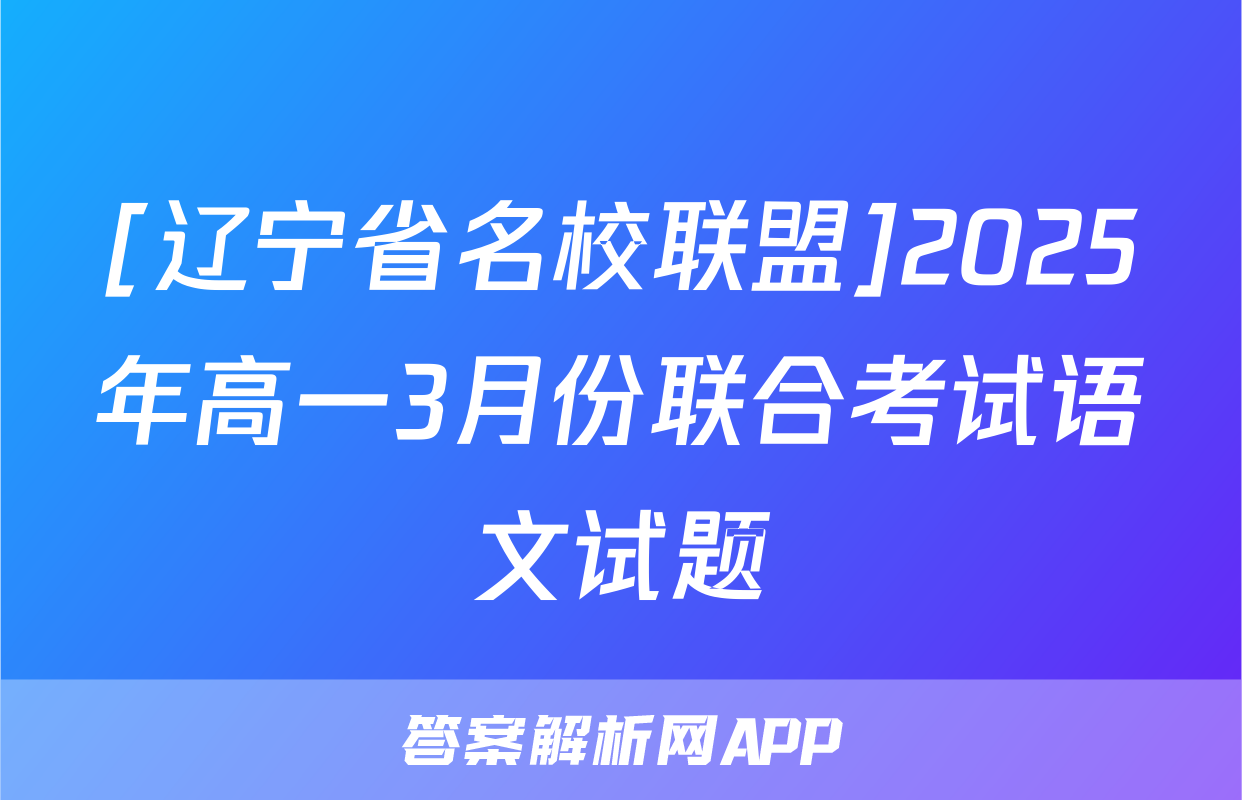 [辽宁省名校联盟]2025年高一3月份联合考试语文试题