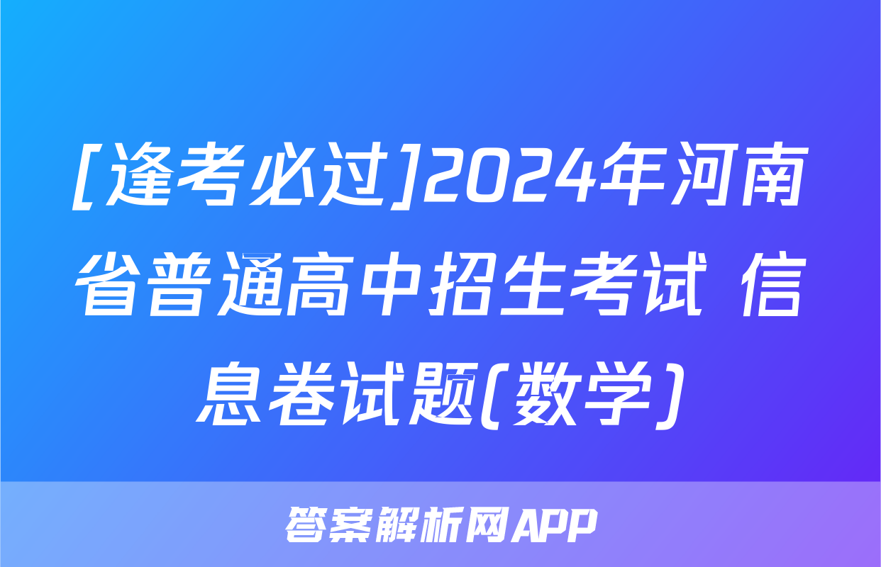 [逢考必过]2024年河南省普通高中招生考试 信息卷试题(数学)