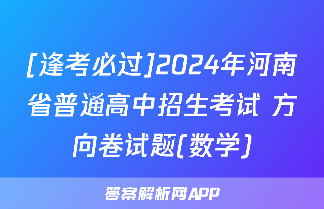 [逢考必过]2024年河南省普通高中招生考试 方向卷试题(数学)
