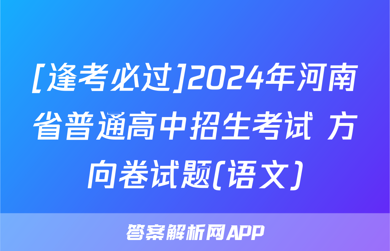 [逢考必过]2024年河南省普通高中招生考试 方向卷试题(语文)