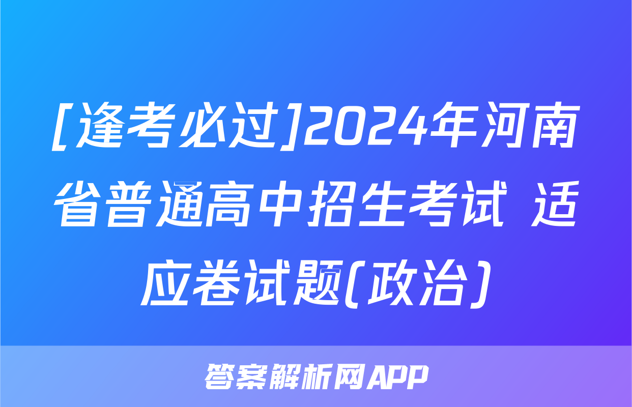 [逢考必过]2024年河南省普通高中招生考试 适应卷试题(政治)