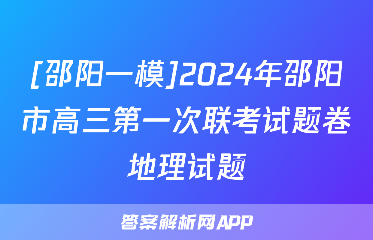 [邵阳一模]2024年邵阳市高三第一次联考试题卷地理试题