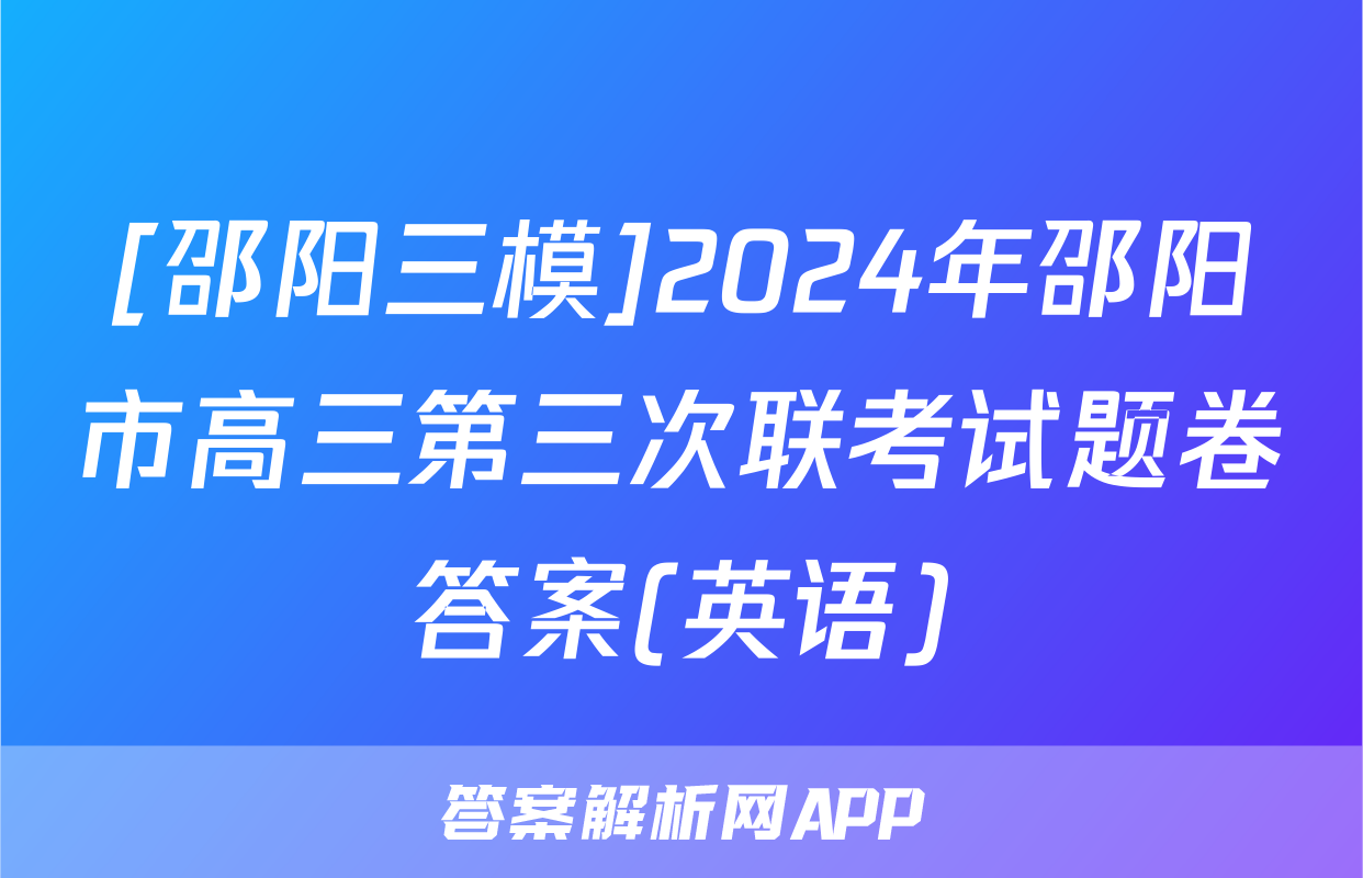 [邵阳三模]2024年邵阳市高三第三次联考试题卷答案(英语)