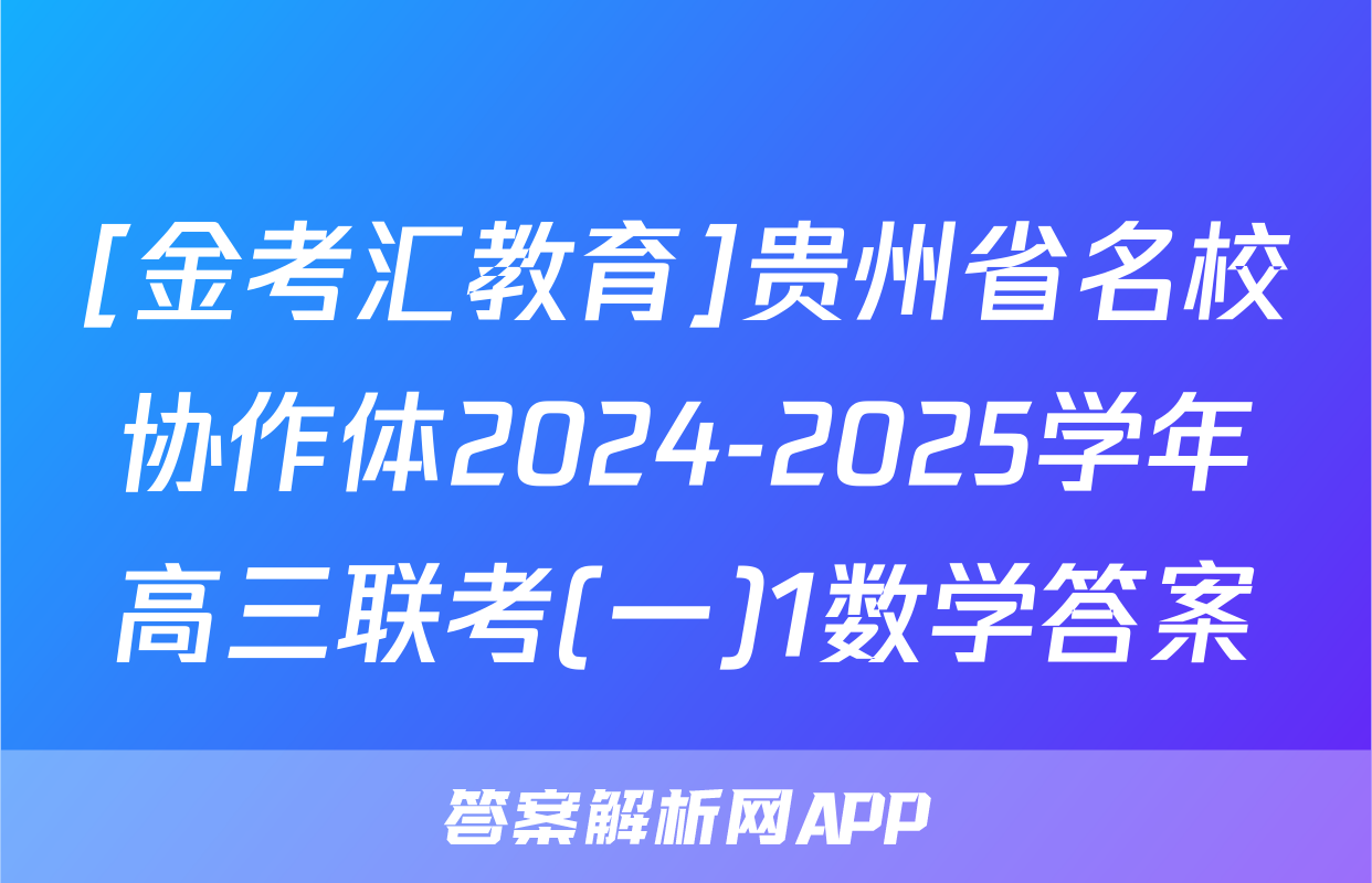 [金考汇教育]贵州省名校协作体2024-2025学年高三联考(一)1数学答案