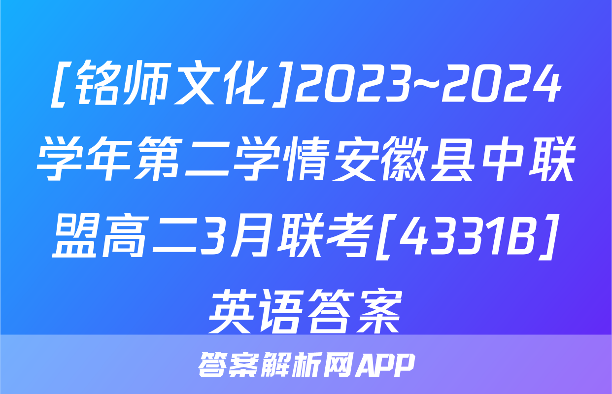 [铭师文化]2023~2024学年第二学情安徽县中联盟高二3月联考[4331B]英语答案