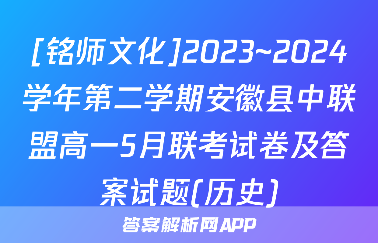 [铭师文化]2023~2024学年第二学期安徽县中联盟高一5月联考试卷及答案试题(历史)