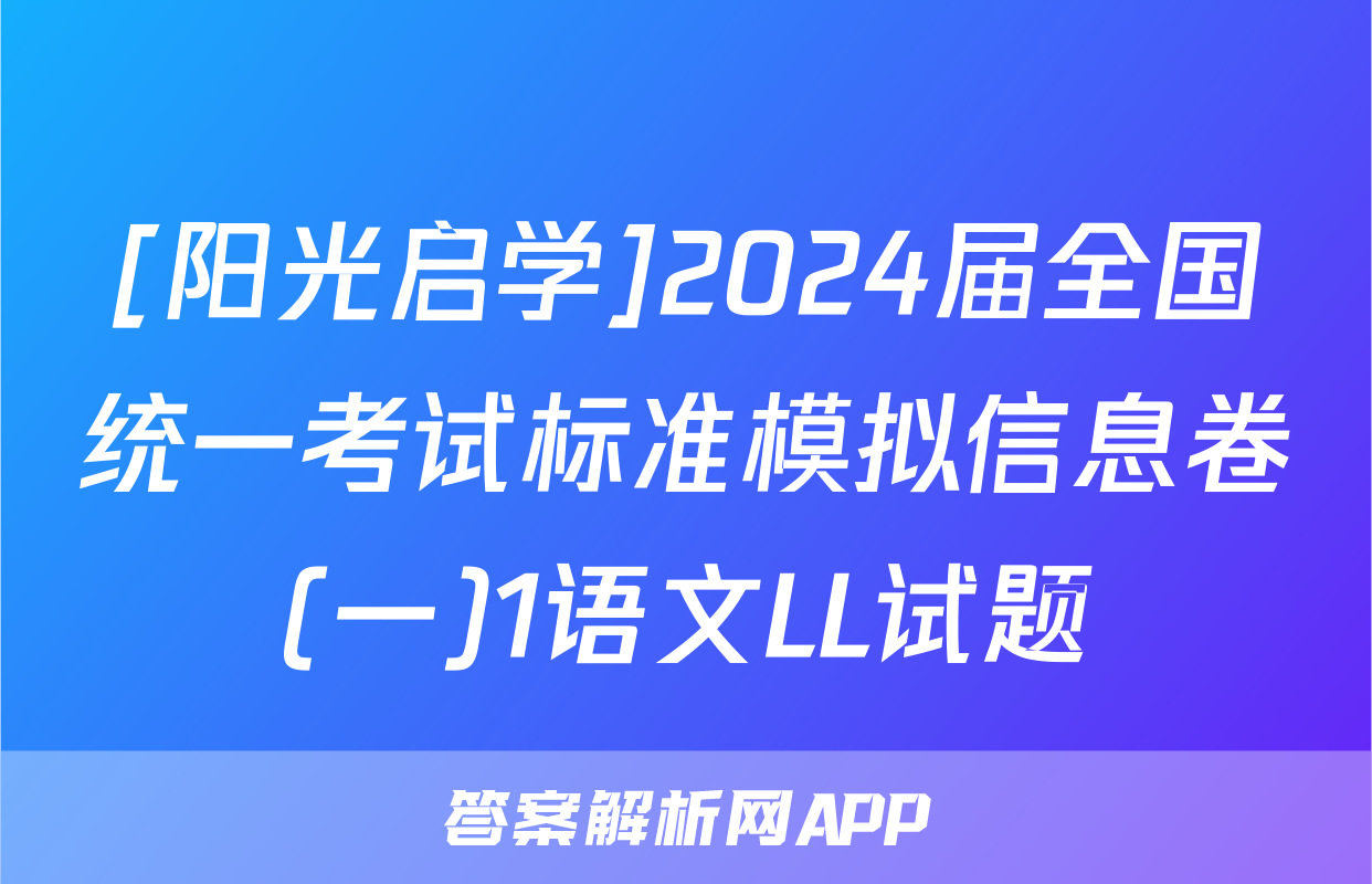 [阳光启学]2024届全国统一考试标准模拟信息卷(一)1语文LL试题