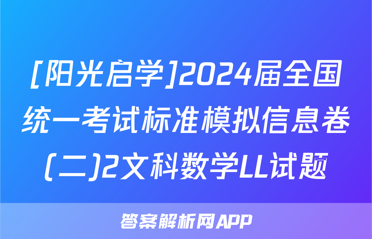 [阳光启学]2024届全国统一考试标准模拟信息卷(二)2文科数学LL试题