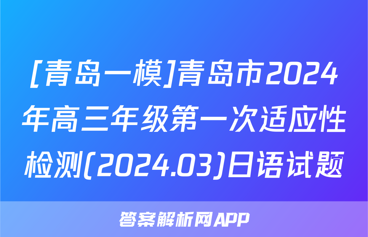[青岛一模]青岛市2024年高三年级第一次适应性检测(2024.03)日语试题