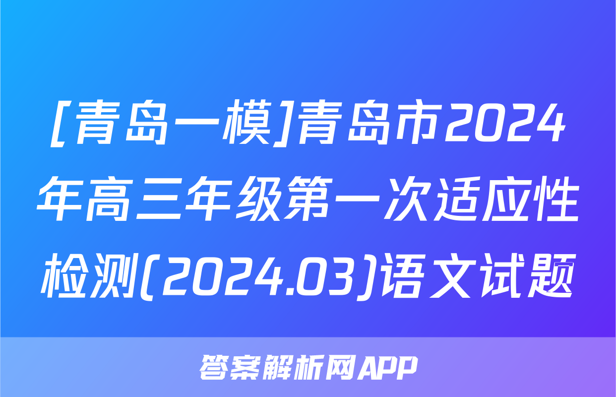 [青岛一模]青岛市2024年高三年级第一次适应性检测(2024.03)语文试题