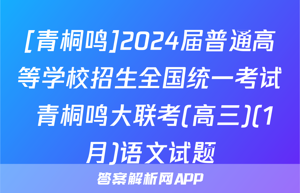 [青桐鸣]2024届普通高等学校招生全国统一考试 青桐鸣大联考(高三)(1月)语文试题