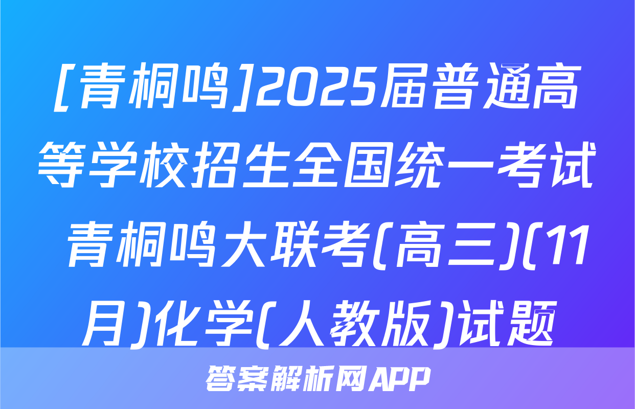 [青桐鸣]2025届普通高等学校招生全国统一考试 青桐鸣大联考(高三)(11月)化学(人教版)试题