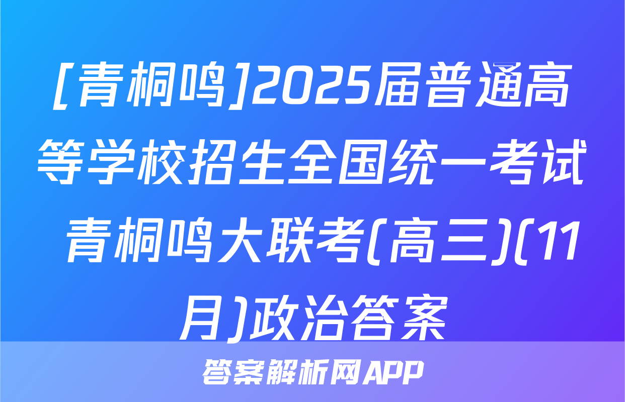 [青桐鸣]2025届普通高等学校招生全国统一考试 青桐鸣大联考(高三)(11月)政治答案