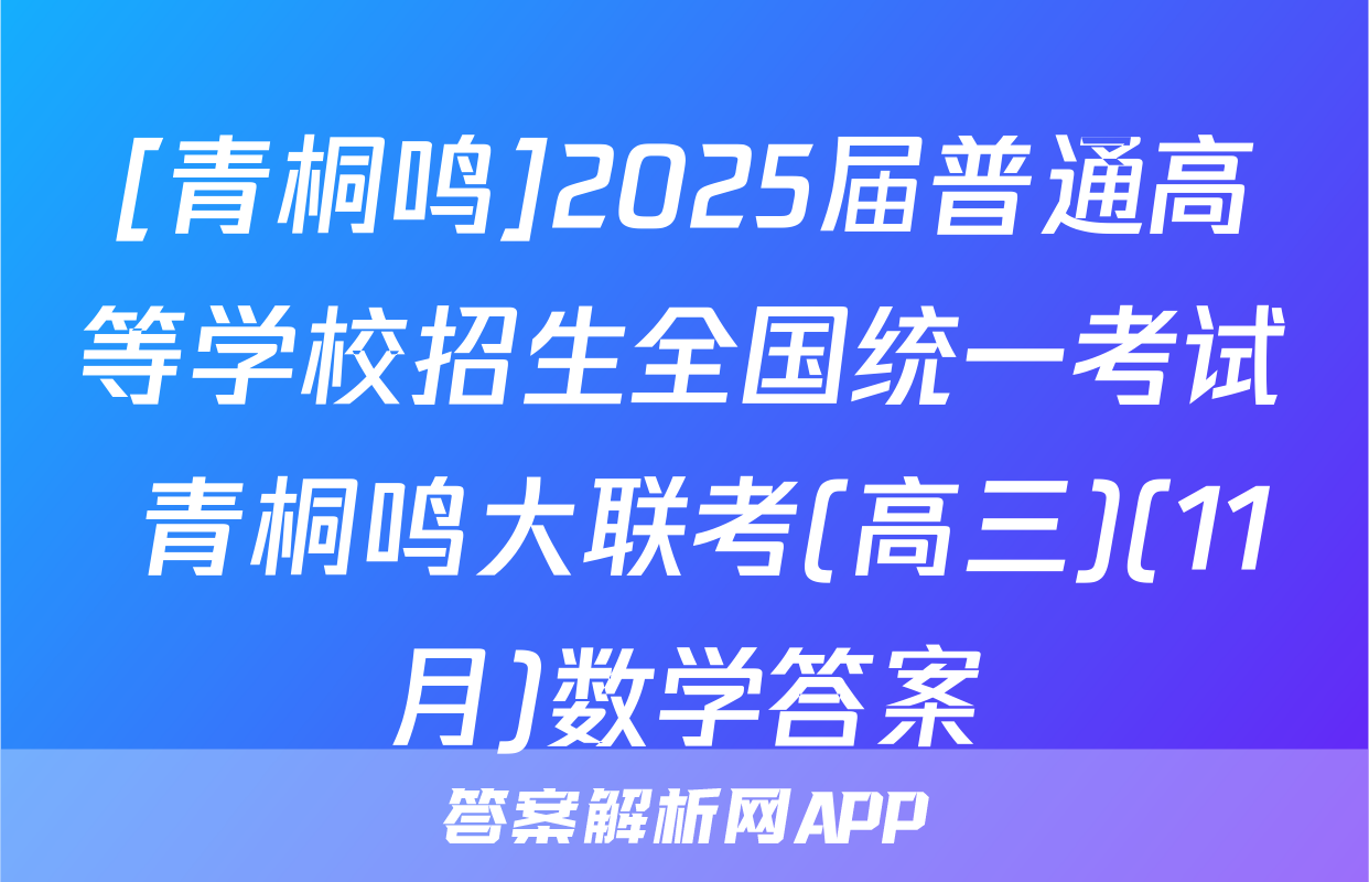 [青桐鸣]2025届普通高等学校招生全国统一考试 青桐鸣大联考(高三)(11月)数学答案