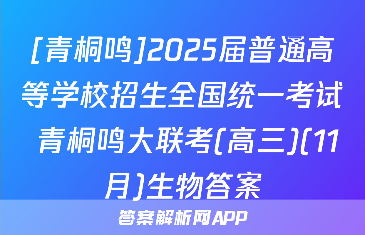 [青桐鸣]2025届普通高等学校招生全国统一考试 青桐鸣大联考(高三)(11月)生物答案