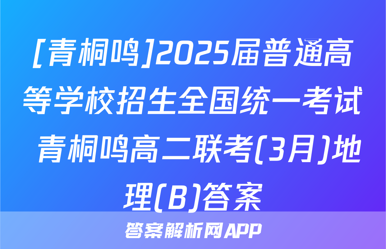 [青桐鸣]2025届普通高等学校招生全国统一考试 青桐鸣高二联考(3月)地理(B)答案