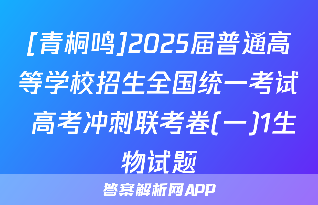 [青桐鸣]2025届普通高等学校招生全国统一考试 高考冲刺联考卷(一)1生物试题