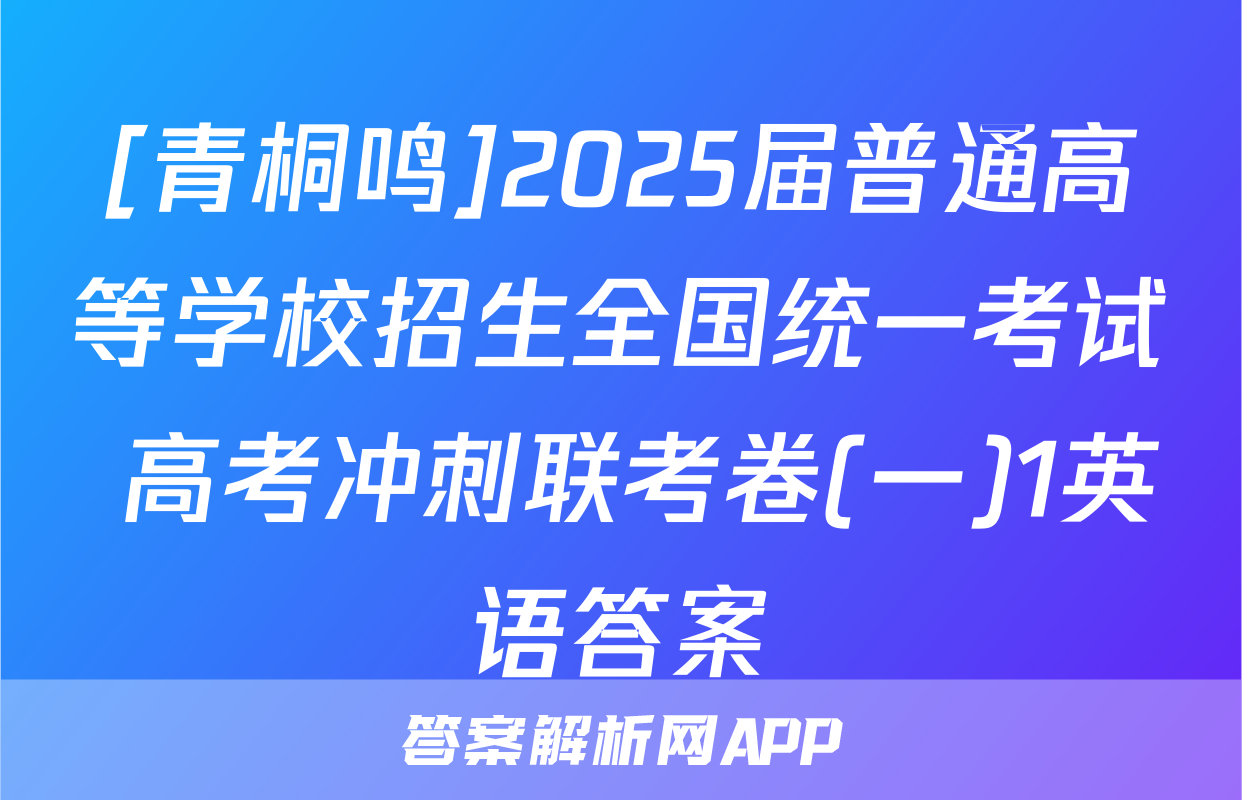[青桐鸣]2025届普通高等学校招生全国统一考试 高考冲刺联考卷(一)1英语答案