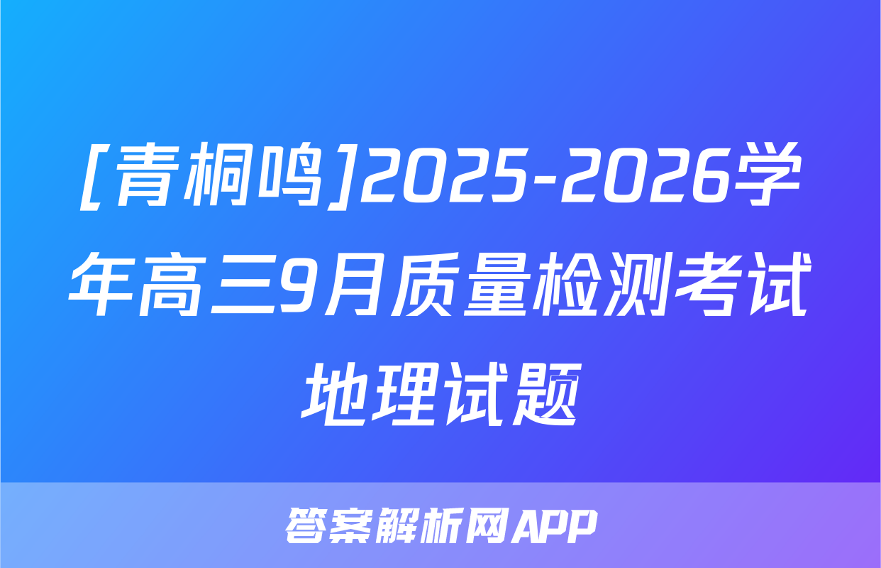 [青桐鸣]2025-2026学年高三9月质量检测考试地理试题