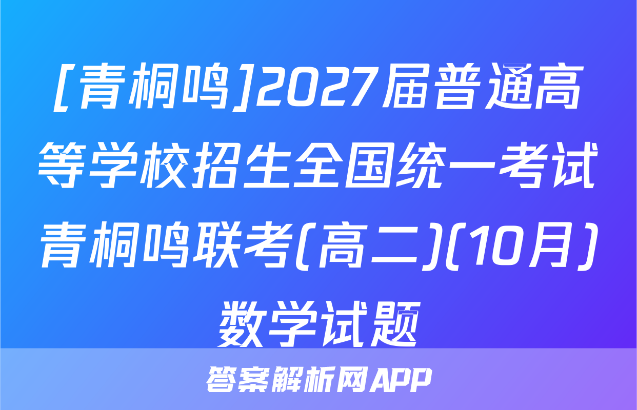 [青桐鸣]2027届普通高等学校招生全国统一考试青桐鸣联考(高二)(10月)数学试题