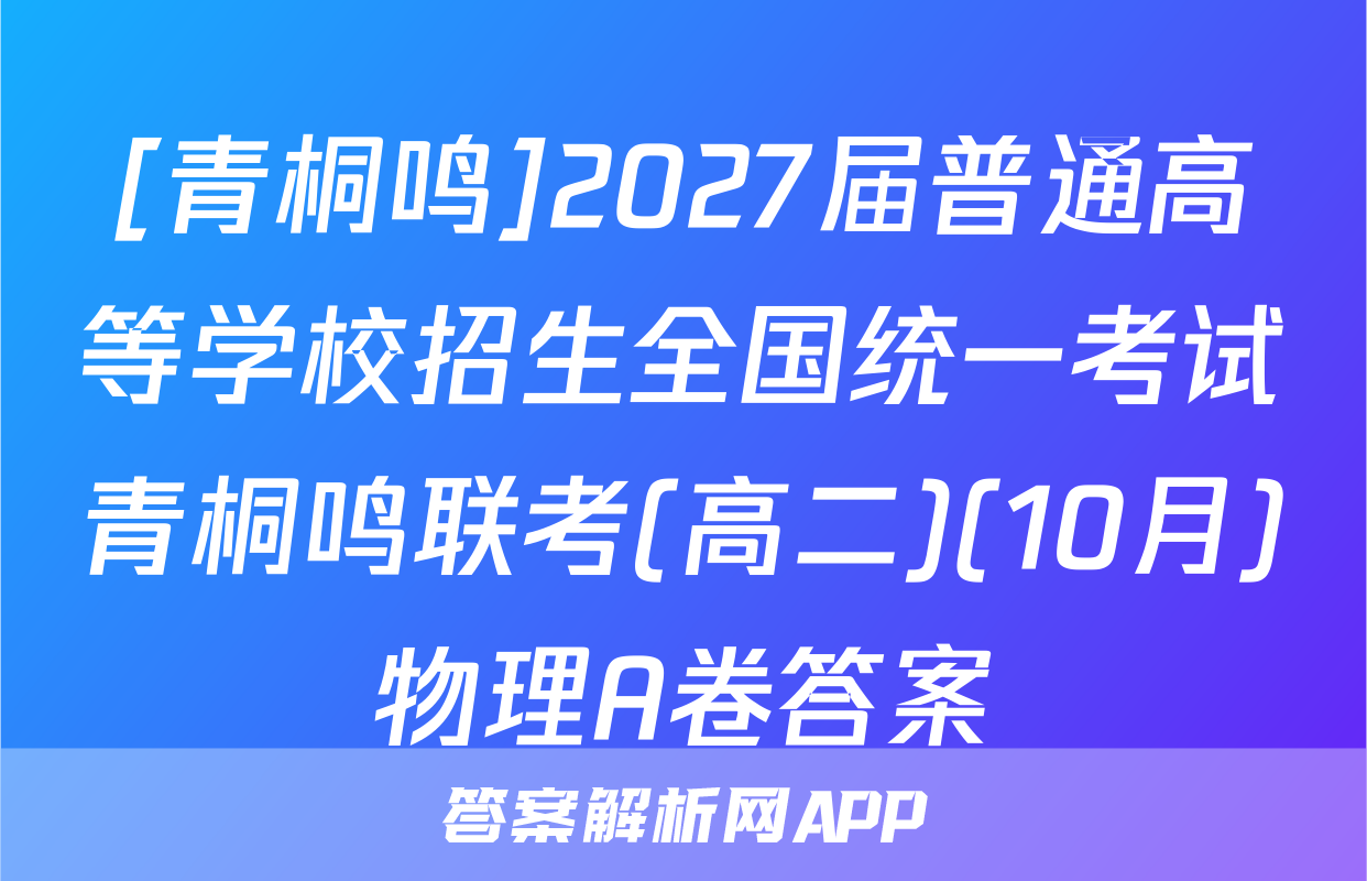 [青桐鸣]2027届普通高等学校招生全国统一考试青桐鸣联考(高二)(10月)物理A卷答案