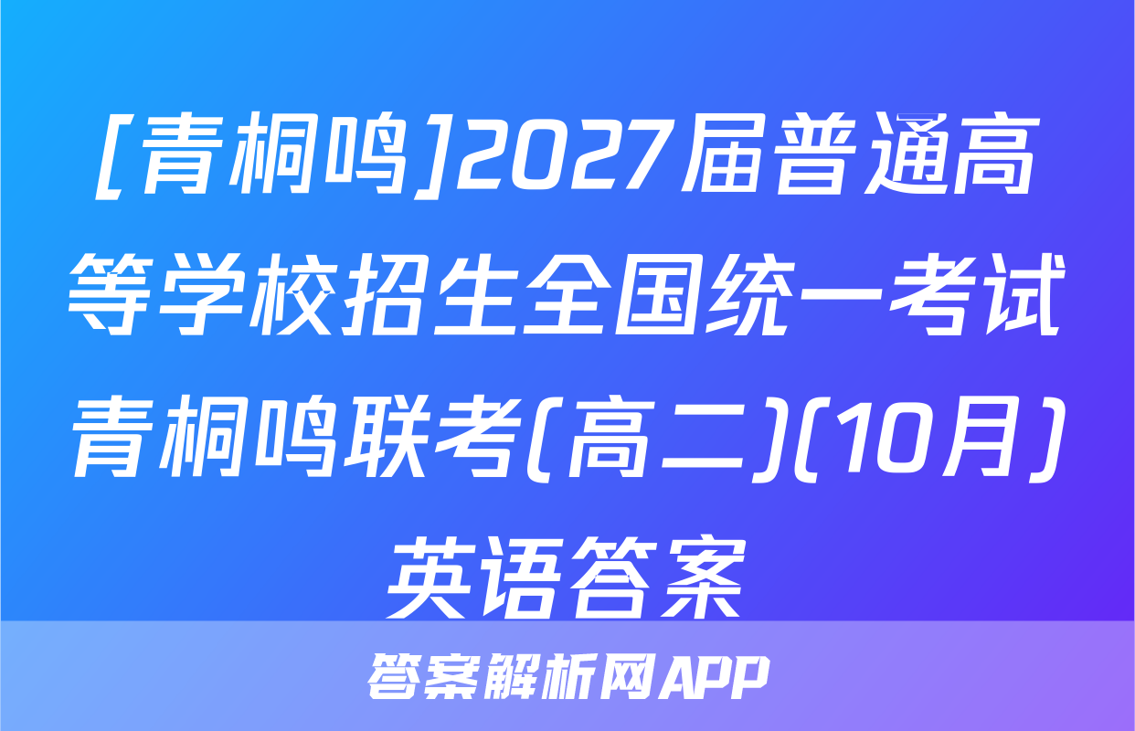 [青桐鸣]2027届普通高等学校招生全国统一考试青桐鸣联考(高二)(10月)英语答案