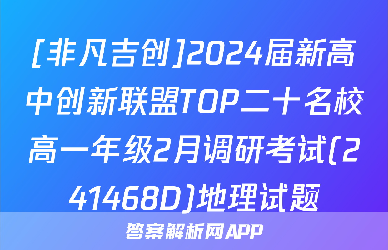 [非凡吉创]2024届新高中创新联盟TOP二十名校高一年级2月调研考试(241468D)地理试题