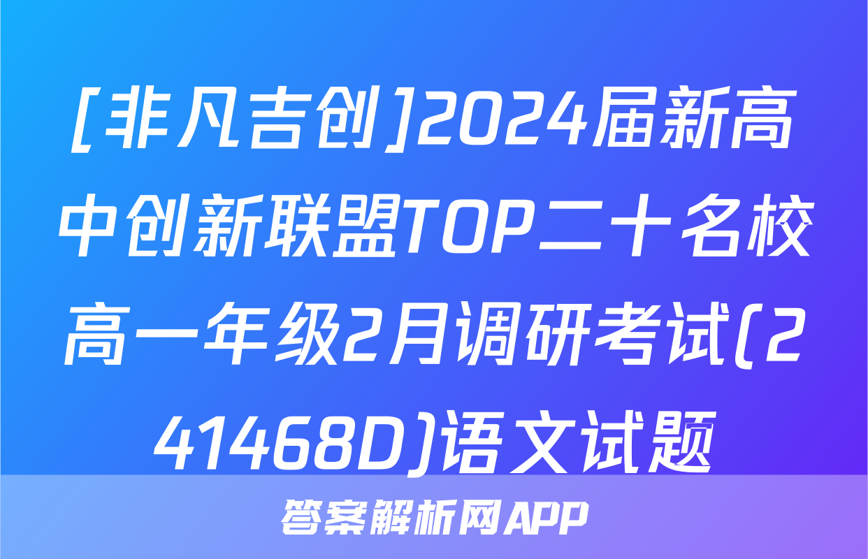 [非凡吉创]2024届新高中创新联盟TOP二十名校高一年级2月调研考试(241468D)语文试题
