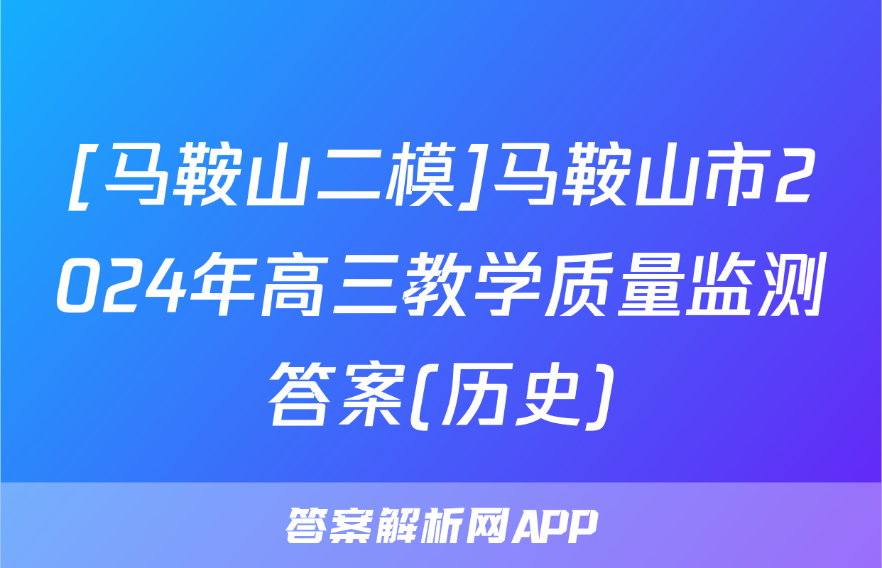 [马鞍山二模]马鞍山市2024年高三教学质量监测答案(历史)