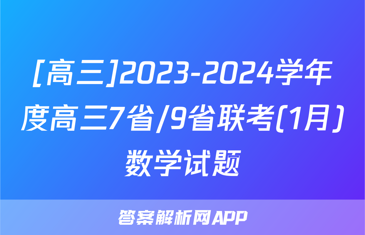 [高三]2023-2024学年度高三7省/9省联考(1月)数学试题