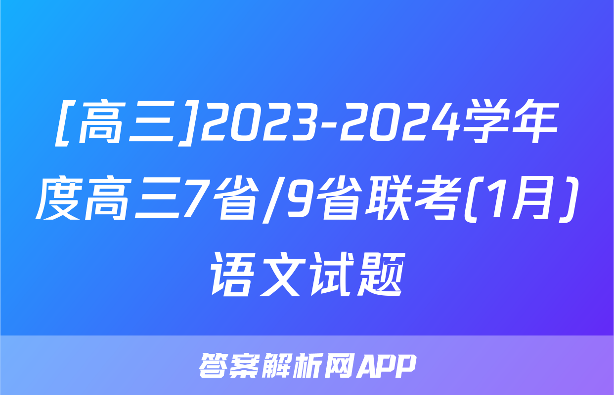 [高三]2023-2024学年度高三7省/9省联考(1月)语文试题