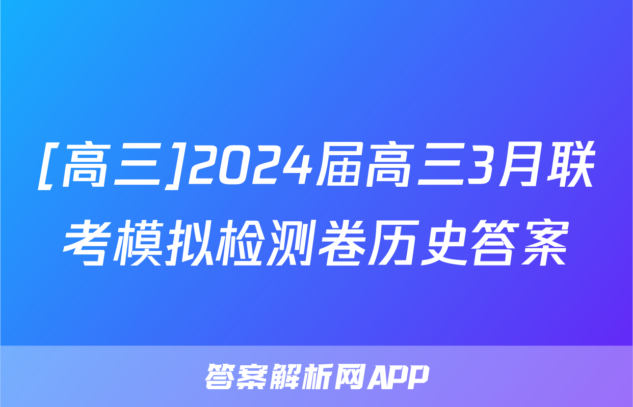 [高三]2024届高三3月联考模拟检测卷历史答案