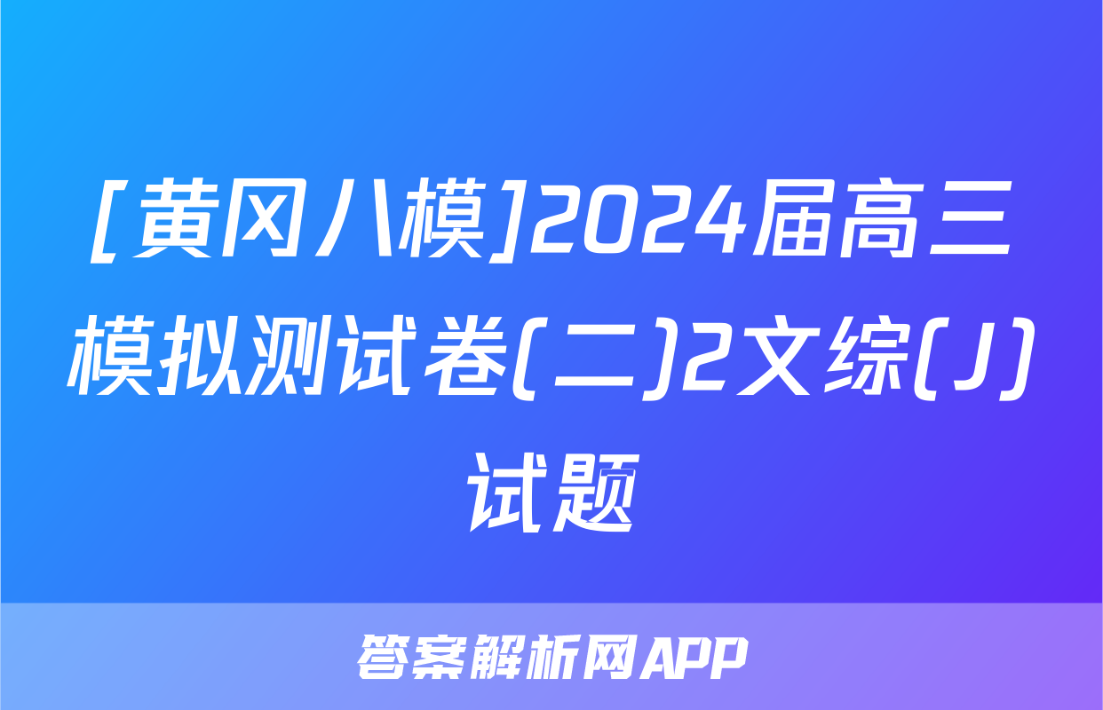 [黄冈八模]2024届高三模拟测试卷(二)2文综(J)试题