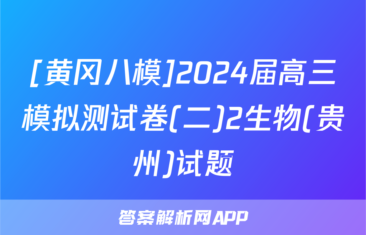 [黄冈八模]2024届高三模拟测试卷(二)2生物(贵州)试题