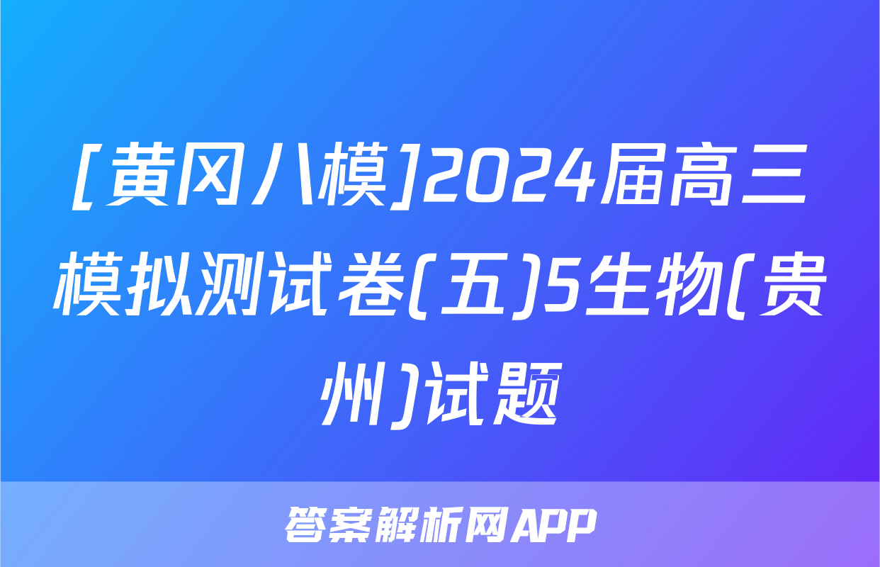 [黄冈八模]2024届高三模拟测试卷(五)5生物(贵州)试题