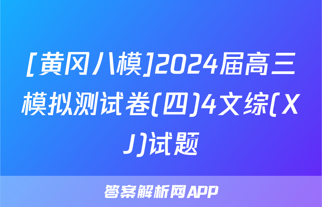 [黄冈八模]2024届高三模拟测试卷(四)4文综(XJ)试题